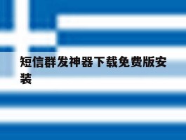 短信群发神器下载免费版安装