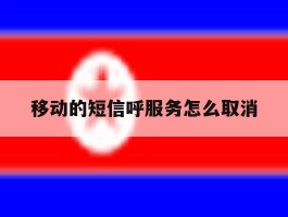 移动的短信呼服务怎么取消
