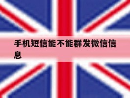 手机短信能不能群发微信信息