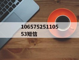 10657525110553短信