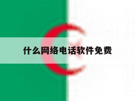 什么网络电话软件免费