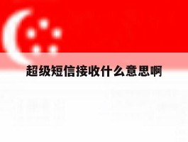 超级短信接收什么意思啊