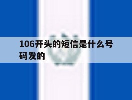 106开头的短信是什么号码发的