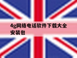 4g网络电话软件下载大全安装包