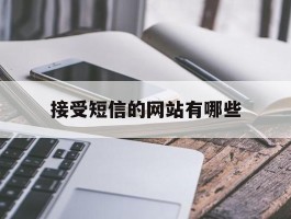 接受短信的网站有哪些