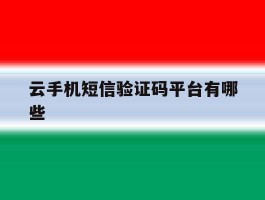 云手机短信验证码平台有哪些