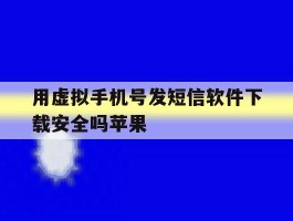 用虚拟手机号发短信软件下载安全吗苹果
