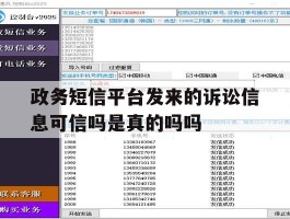政务短信平台发来的诉讼信息可信吗是真的吗吗