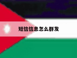 短信信息怎么群发