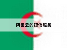 阿里云的短信服务