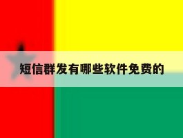 短信群发有哪些软件免费的