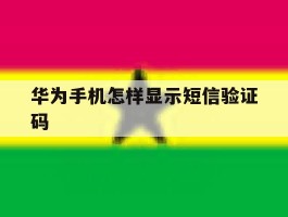 华为手机怎样显示短信验证码