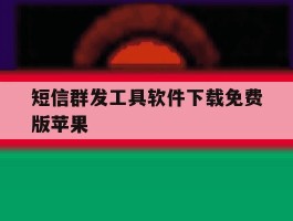 短信群发工具软件下载免费版苹果
