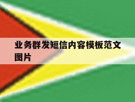 业务群发短信内容模板范文图片