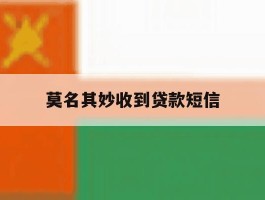 莫名其妙收到贷款短信