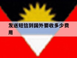 发送短信到国外要收多少费用
