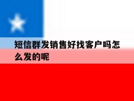 短信群发销售好找客户吗怎么发的呢