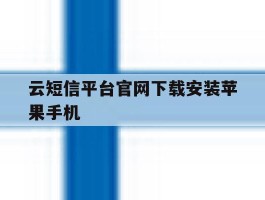 云短信平台官网下载安装苹果手机