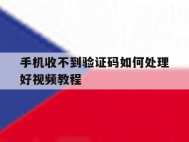 手机收不到验证码如何处理好视频教程