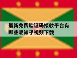 最新免费验证码接收平台有哪些呢知乎视频下载