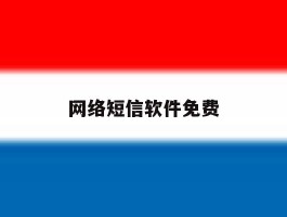 网络短信软件免费