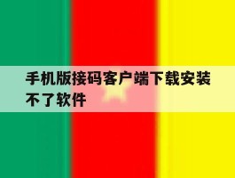 手机版接码客户端下载安装不了软件