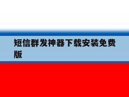 短信群发神器下载安装免费版