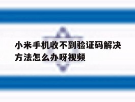 小米手机收不到验证码解决方法怎么办呀视频
