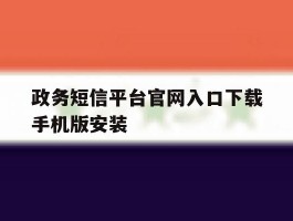 政务短信平台官网入口下载手机版安装