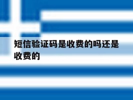 短信验证码是收费的吗还是收费的