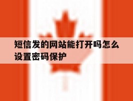 短信发的网站能打开吗怎么设置密码保护