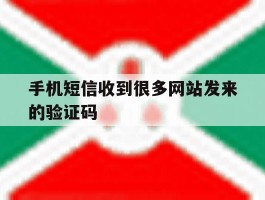 手机短信收到很多网站发来的验证码