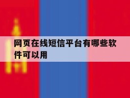 网页在线短信平台有哪些软件可以用