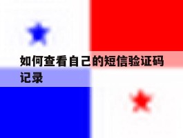 如何查看自己的短信验证码记录