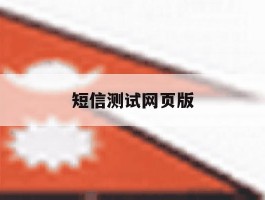 短信测试网页版