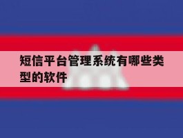 短信平台管理系统有哪些类型的软件