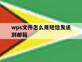 wps文件怎么用短信发送到邮箱