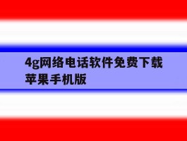 4g网络电话软件免费下载苹果手机版