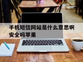 手机短信网站是什么意思啊安全吗苹果