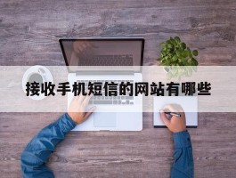接收手机短信的网站有哪些