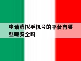 申请虚拟手机号的平台有哪些呢安全吗