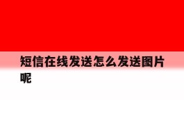 短信在线发送怎么发送图片呢