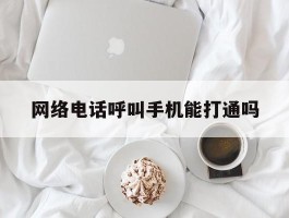 网络电话呼叫手机能打通吗