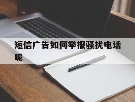 短信广告如何举报骚扰电话呢