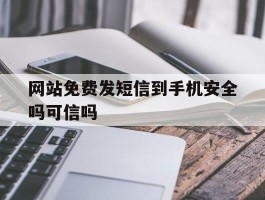 网站免费发短信到手机安全吗可信吗