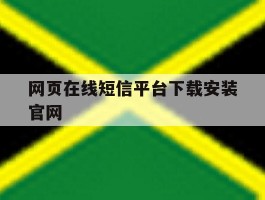 网页在线短信平台下载安装官网