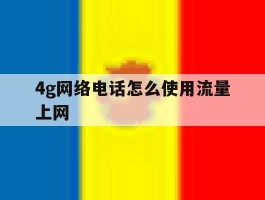 4g网络电话怎么使用流量上网
