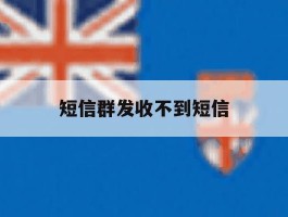 短信群发收不到短信