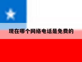 现在哪个网络电话是免费的