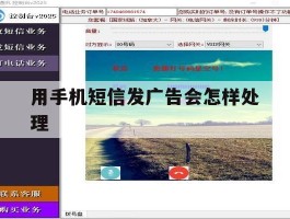 用手机短信发广告会怎样处理
